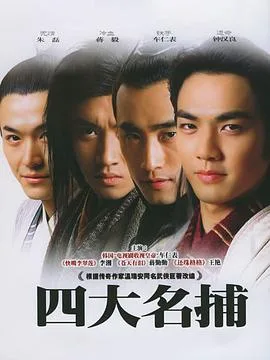 四大名捕会京师
