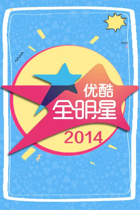 优酷全明星 2014