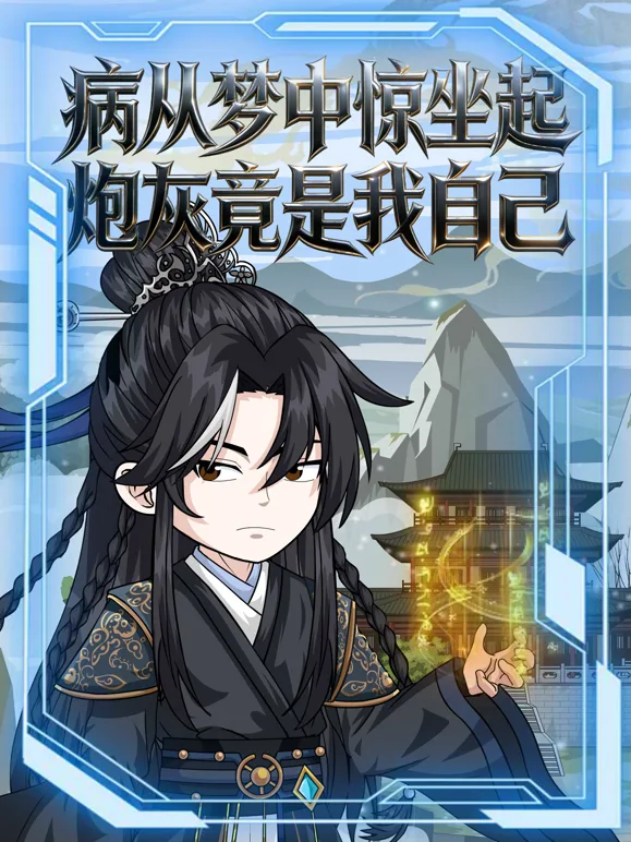 病从梦中惊坐起炮灰竟是我自己