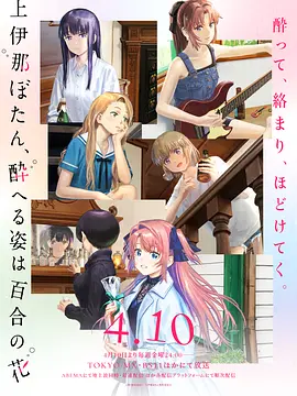 上伊那牡丹,酒醉身姿似百合花般 上伊那