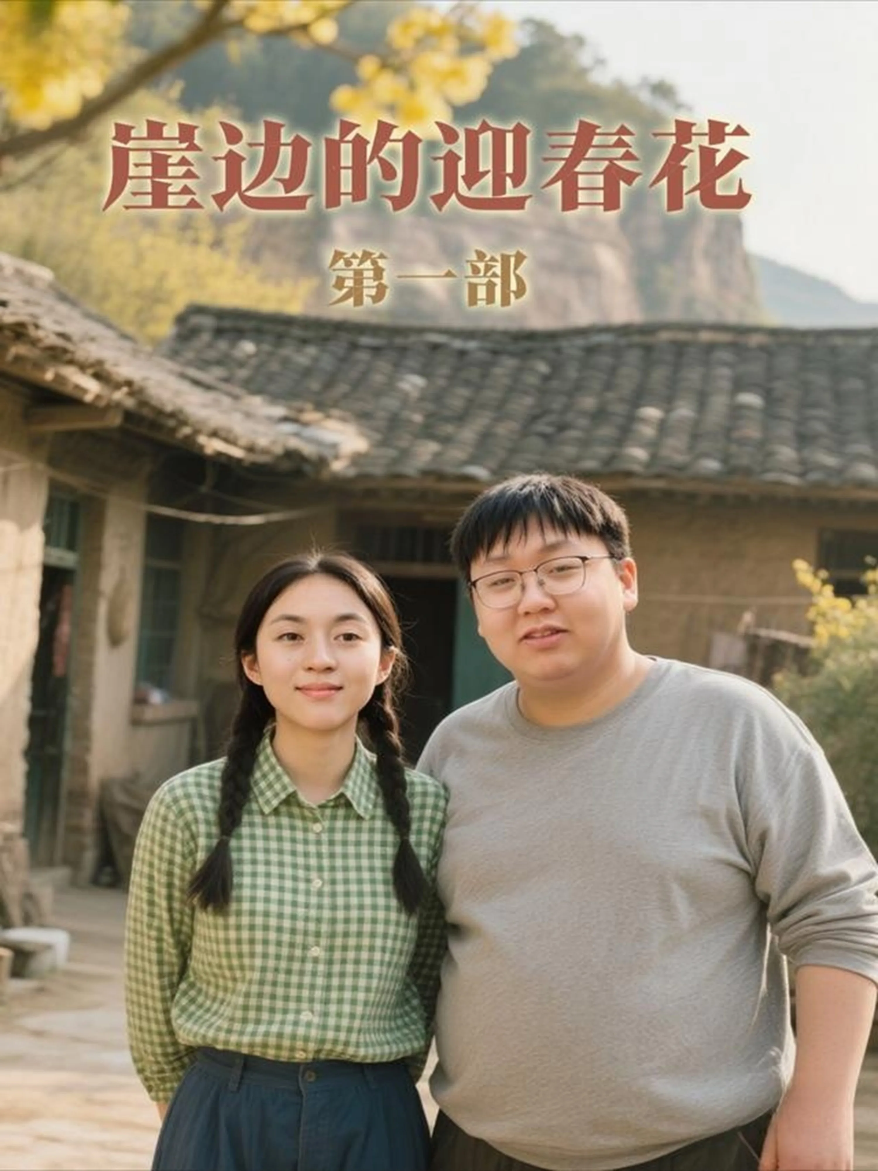 崖边的迎春花第一部