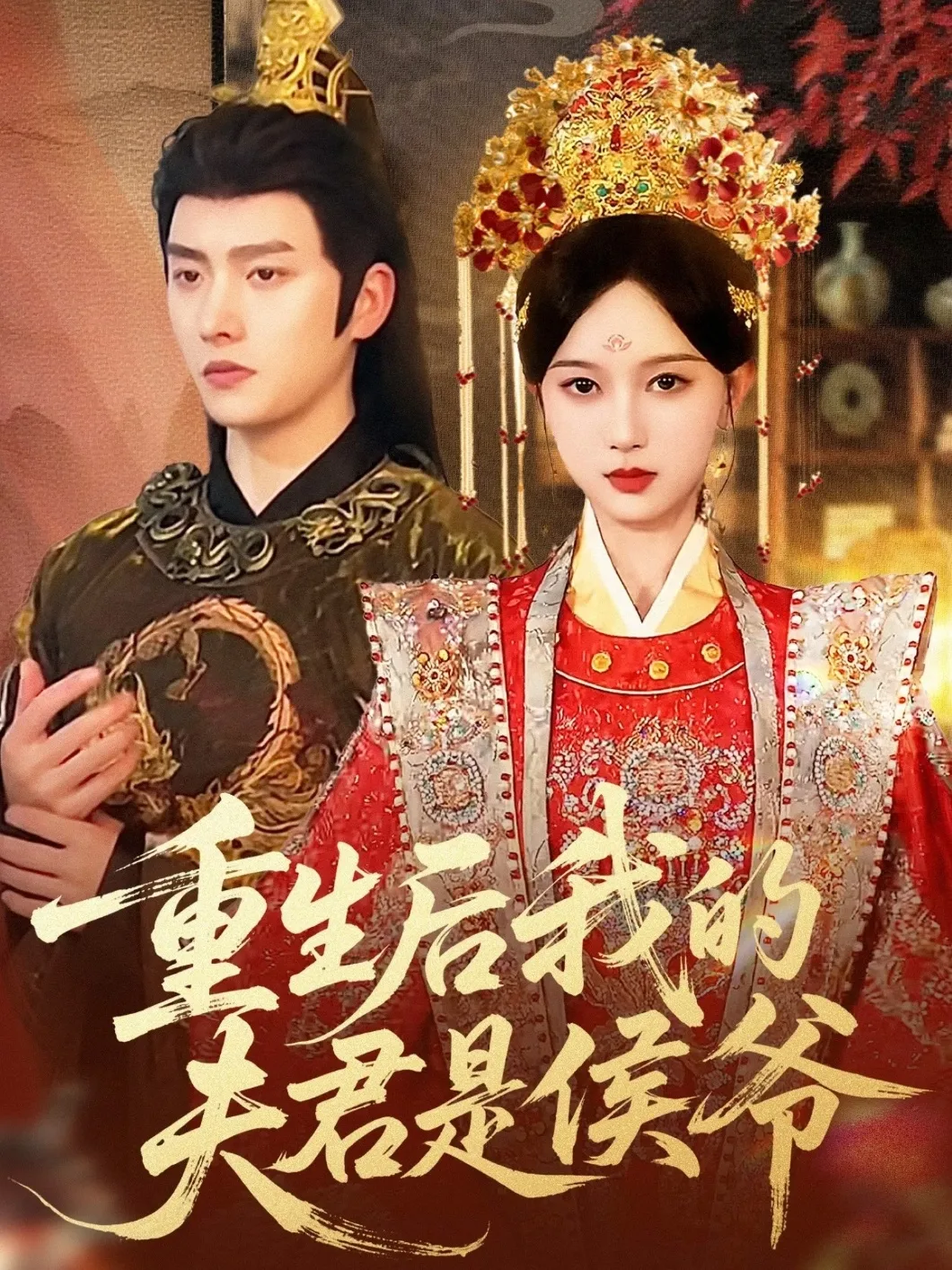重生后我的夫君是侯爷