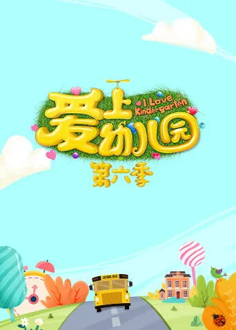 爱上幼儿园第六季