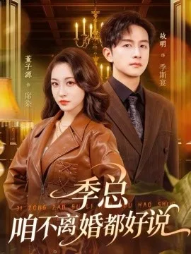 季总,咱不离婚都好说